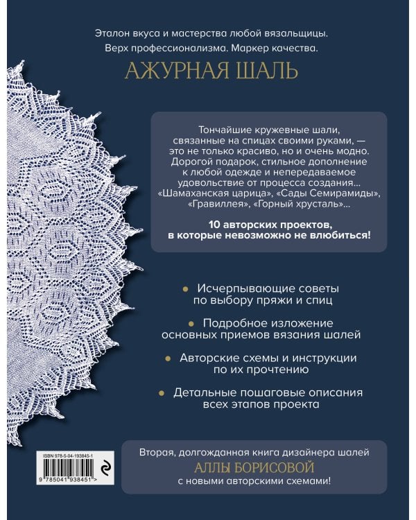 10 ажурных шалей Аллы Борисовой. Со схемами и подробными описаниями