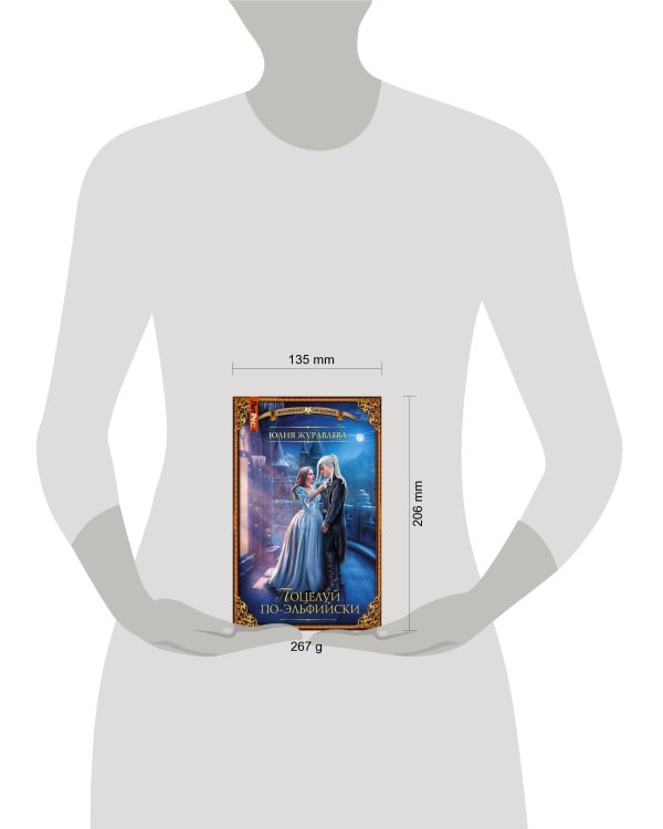 Поцелуй по-эльфийски