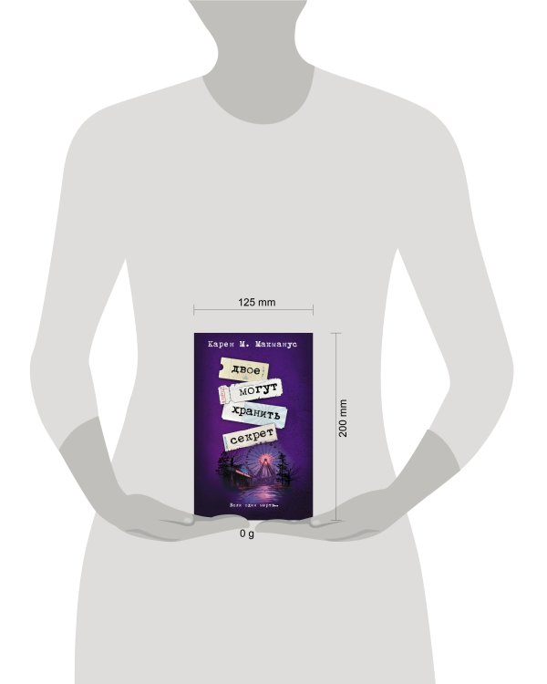 Двое могут хранить секрет