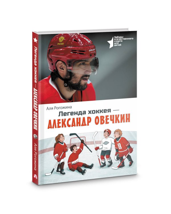 Легенда хоккея — Александр Овечкин