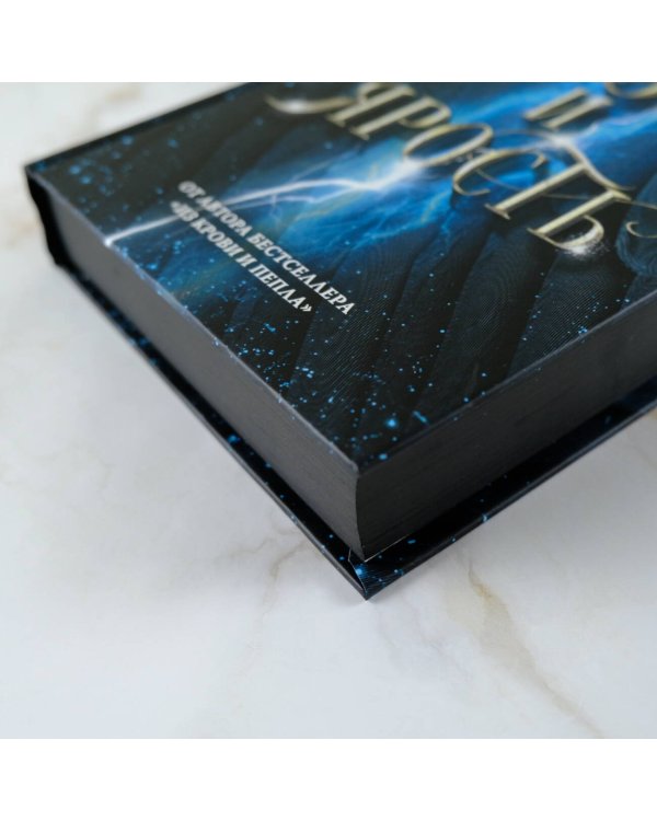 Шторм и ярость