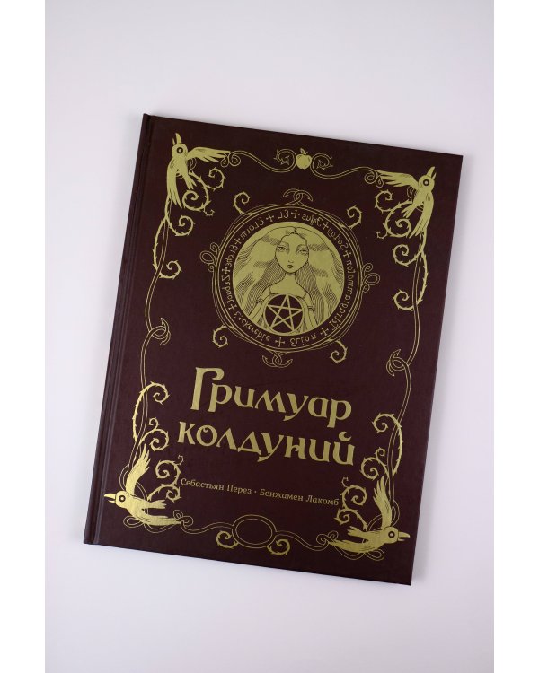 Гримуар колдуний с иллюстрациями Бенжамена Лакомба