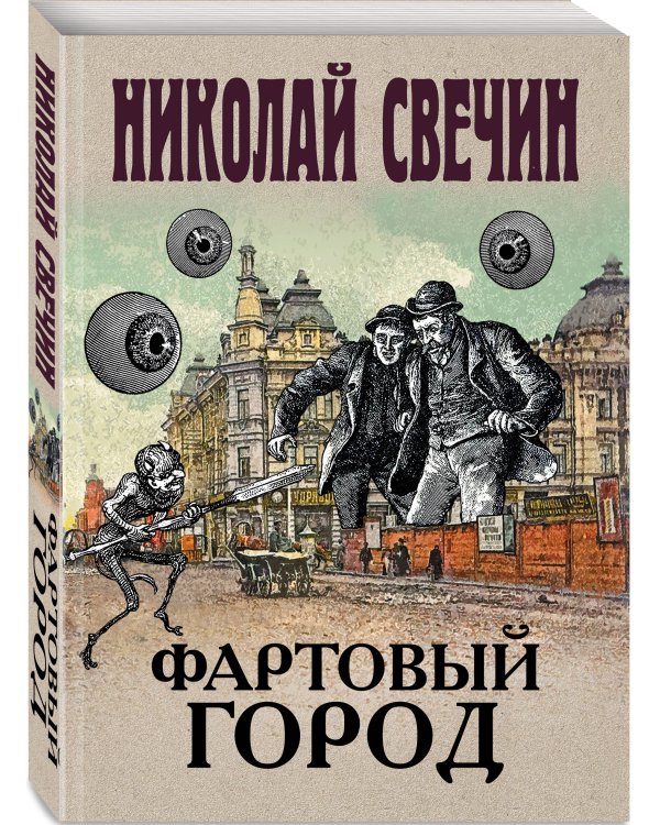 Фартовый город