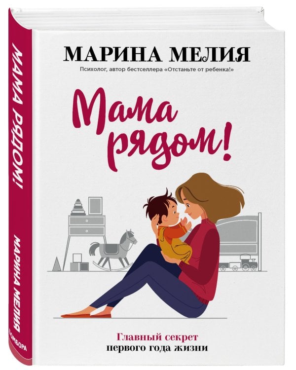 Мама рядом! Главный секрет первого года жизни