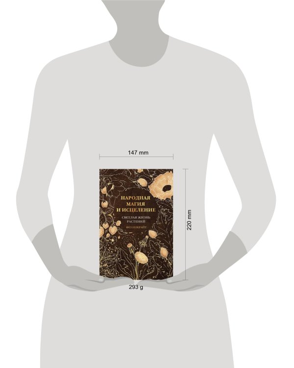 Народная магия и исцеление. Светлая жизнь растений