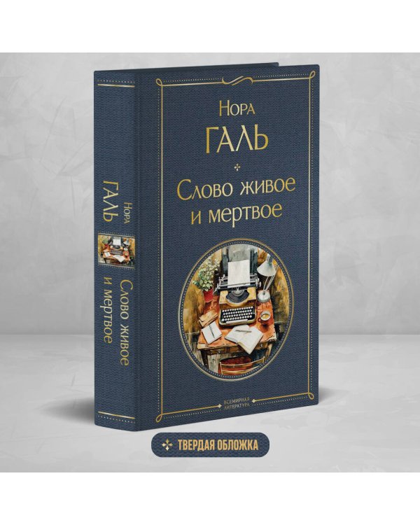 Слово живое и мертвое