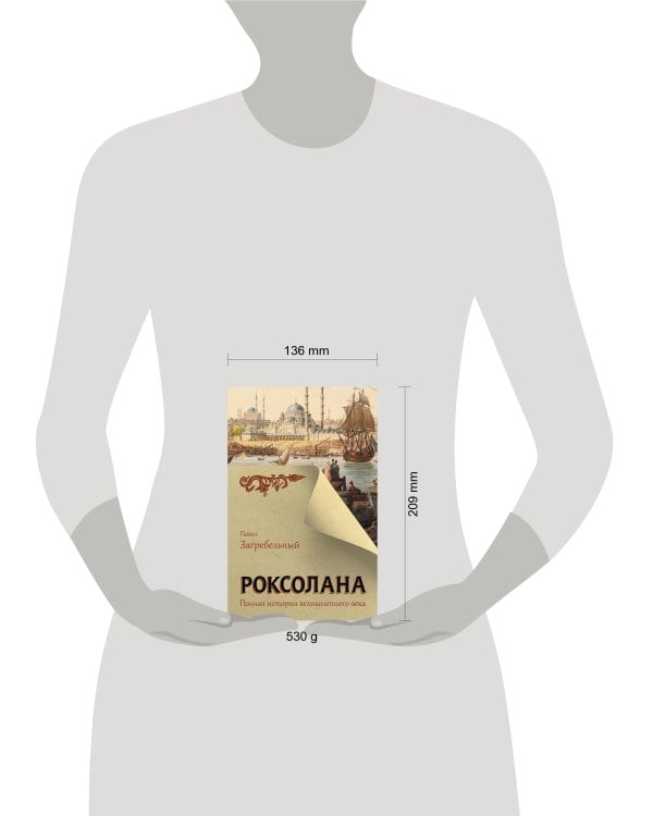 Роксолана. Полная история великолепного века