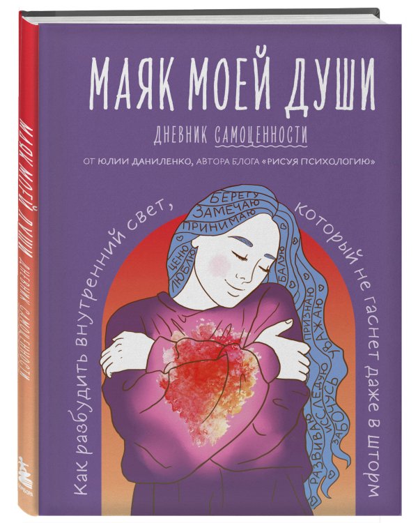 Маяк моей души. Дневник самоценности. Как разбудить внутренний свет, который не гаснет даже в шторм