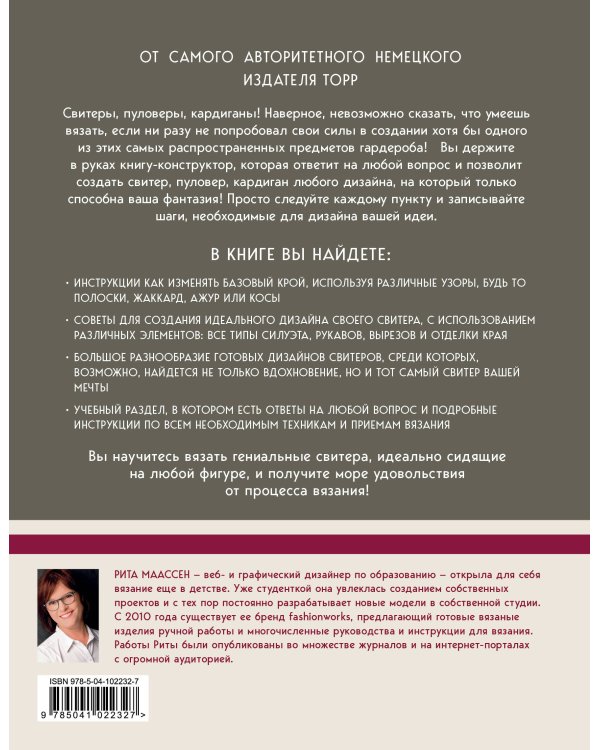 Гениальные свитеры, пуловеры, кардиганы. Энциклопедия-конструктор