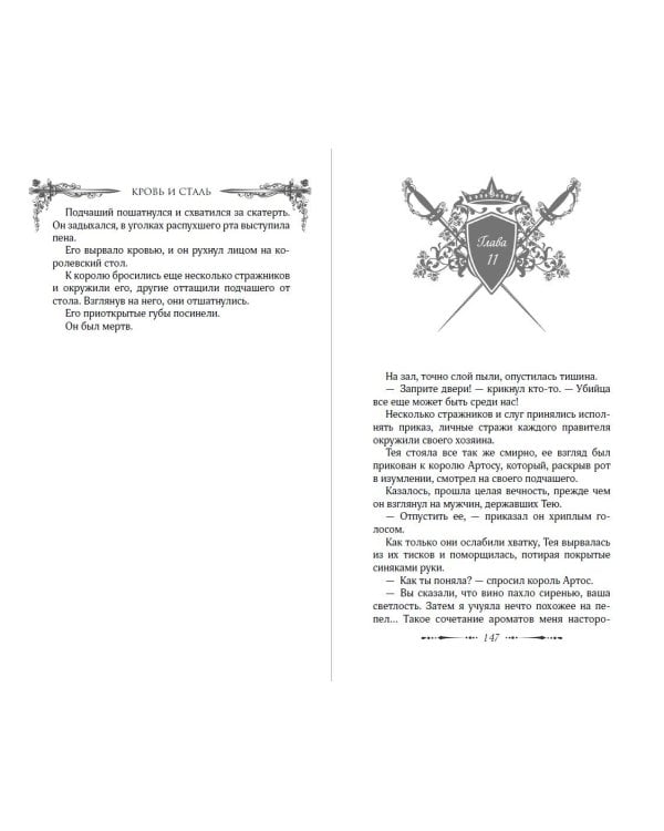 Кровь и сталь (#1)