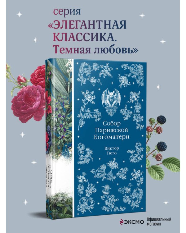 Собор Парижской Богоматери