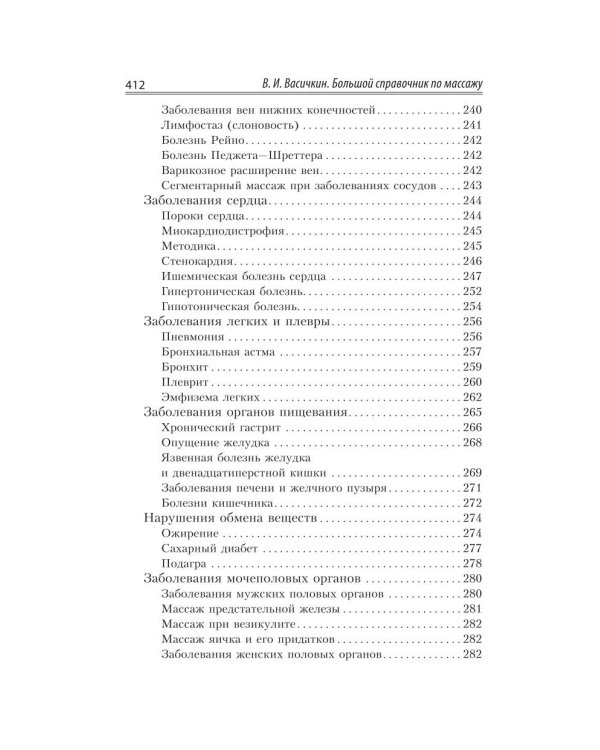 Большой справочник по массажу