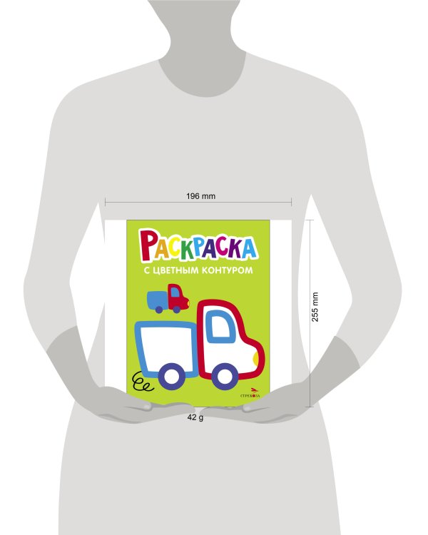 Раскраска с толстым цветным контуром. Выпуск 5. Грузовик