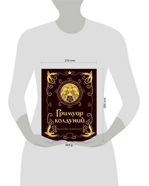 Гримуар колдуний с иллюстрациями Бенжамена Лакомба