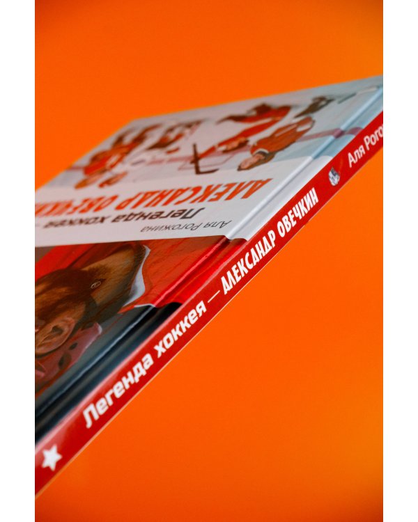 Легенда хоккея — Александр Овечкин