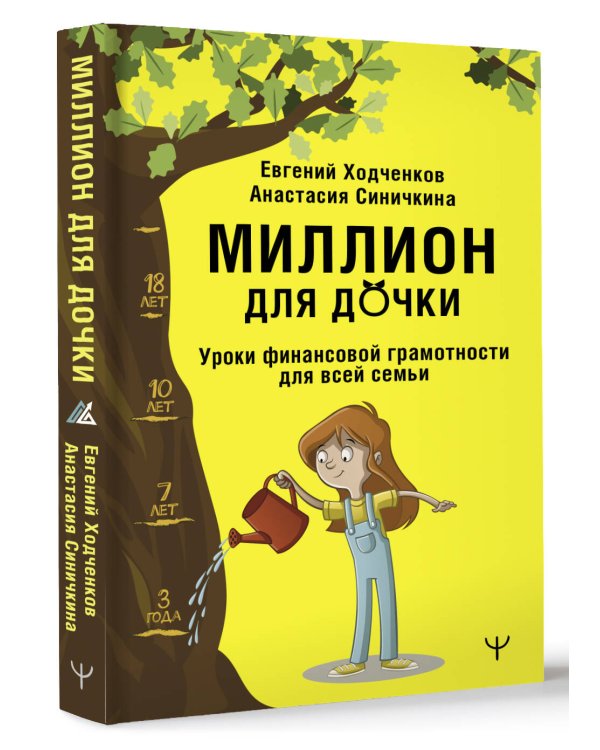 Миллион для дочки. Уроки финансовой грамотности для всей семьи