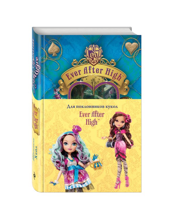 Школа "Долго и счастливо". Мир Страны Чудес