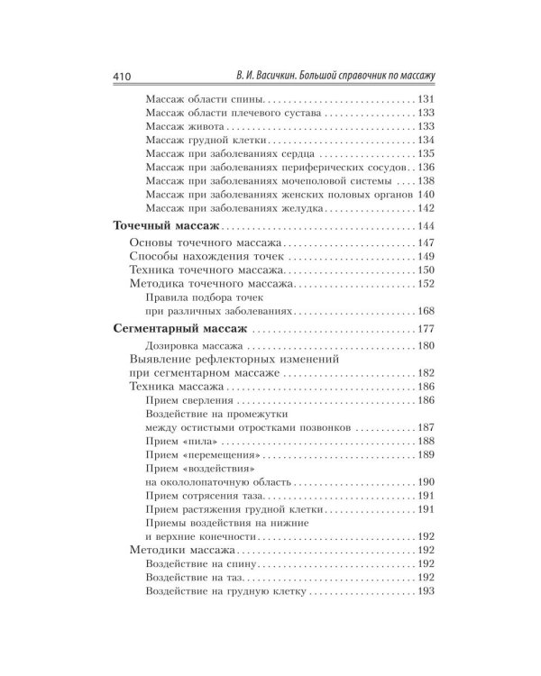 Большой справочник по массажу