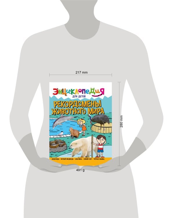 ЭНЦИКЛОПЕДИЯ ДЛЯ ДЕТЕЙ новые. РЕКОРДСМЕНЫ ЖИВОТНОГО МИРА