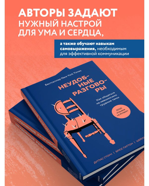 Неудобные разговоры. Как общаться на невыносимо трудные темы