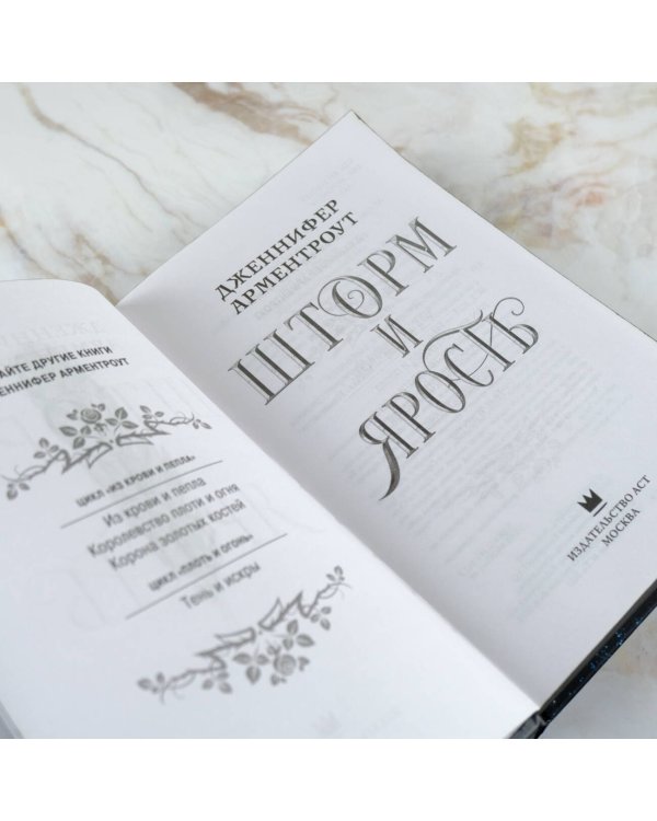 Шторм и ярость