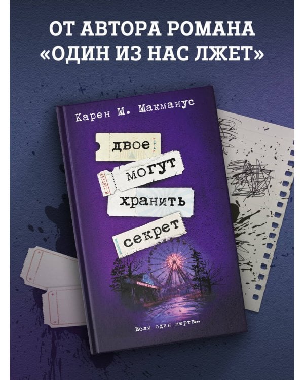 Двое могут хранить секрет