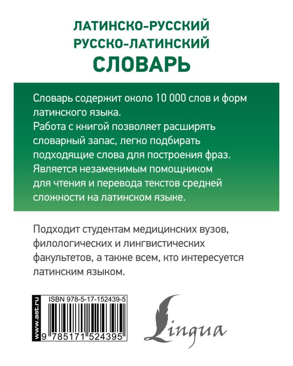 Латинско-русский русско-латинский словарь