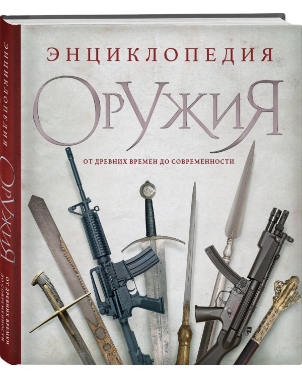Энциклопедия оружия. От древности до современности. 3-е издание, исправленное и дополненное