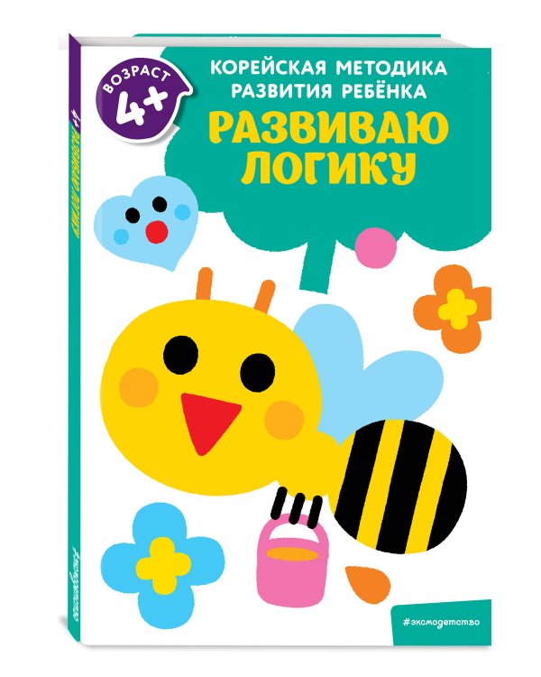 Развиваю логику: для детей от 4 лет