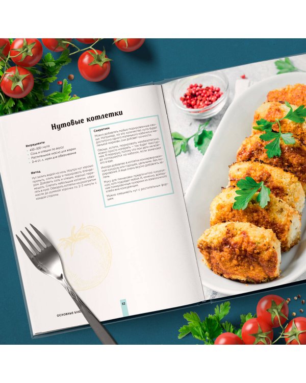 Вкусный пост. Более 60 рецептов, которые вы будете готовить даже после поста