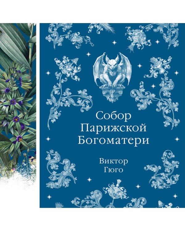 Собор Парижской Богоматери