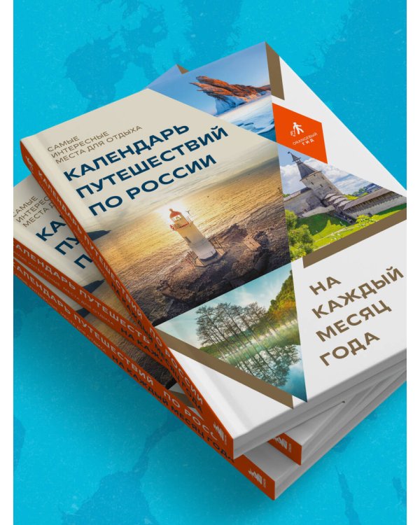 Календарь путешествий по России. Самые интересные места для отдыха на каждый месяц года