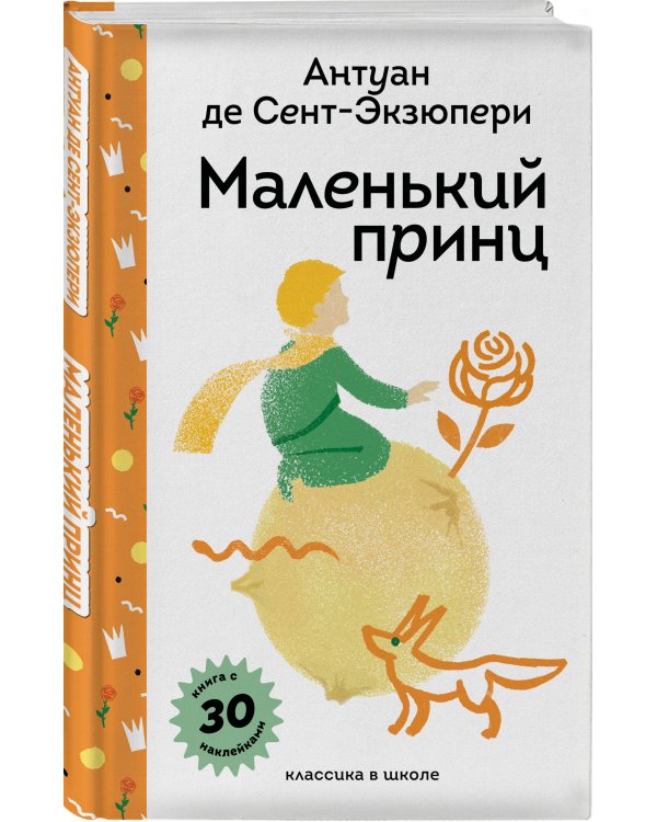 Маленький принц