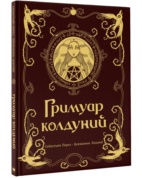 Гримуар колдуний с иллюстрациями Бенжамена Лакомба