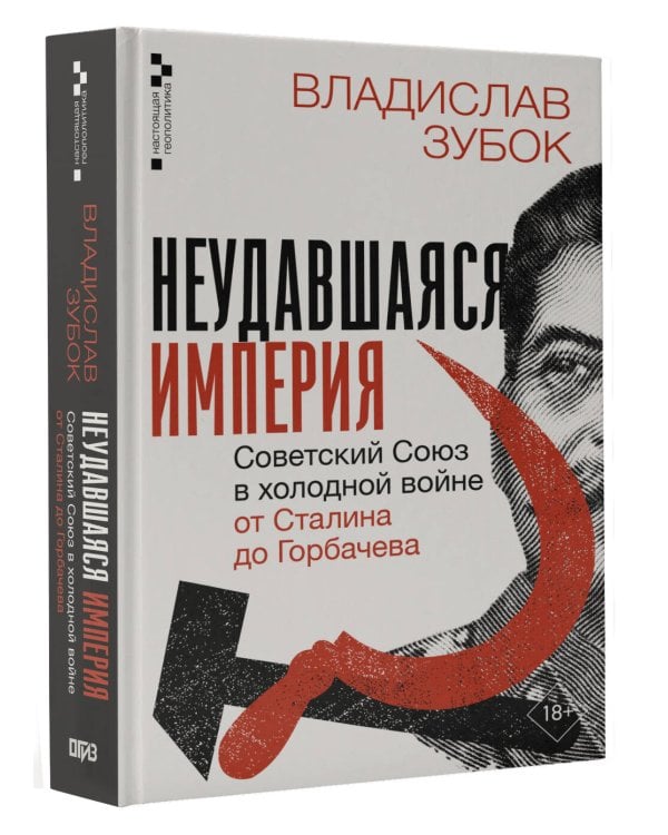 Неудавшаяся империя. Советский Союз в холодной войне от Сталина до Горбачева