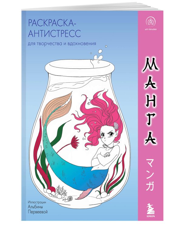 Манга. Раскраска-антистресс для творчества и вдохновения (для ДМ)