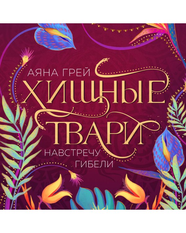 Хищные твари. Навстречу гибели