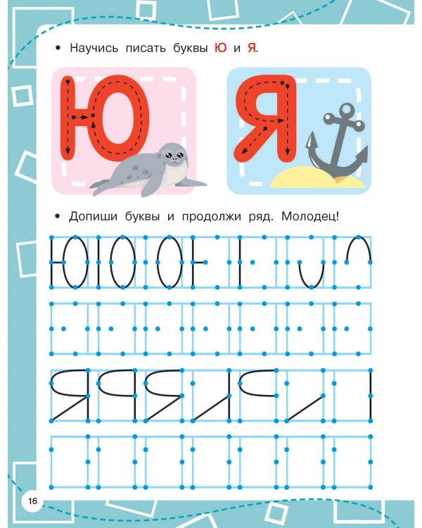 Прописи по опорным точкам