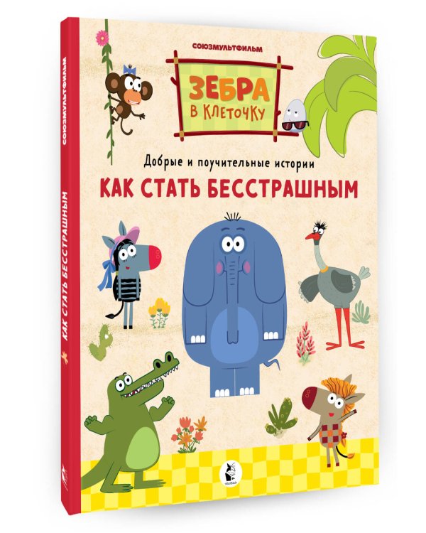 Как стать бесстрашным