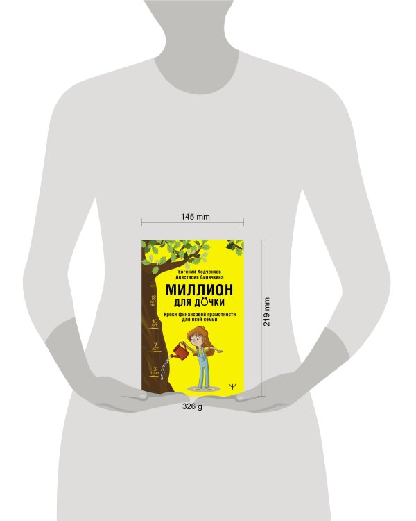 Миллион для дочки. Уроки финансовой грамотности для всей семьи