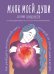 Маяк моей души. Дневник самоценности. Как разбудить внутренний свет, который не гаснет даже в шторм