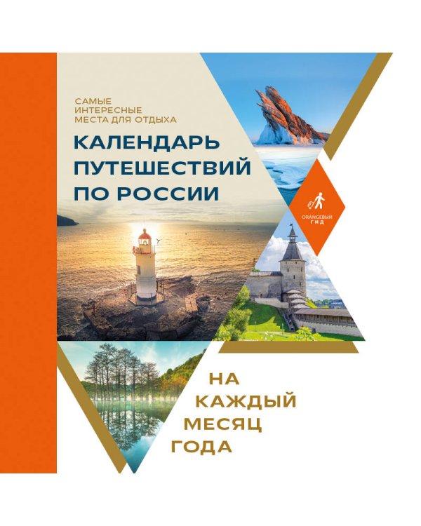 Календарь путешествий по России. Самые интересные места для отдыха на каждый месяц года