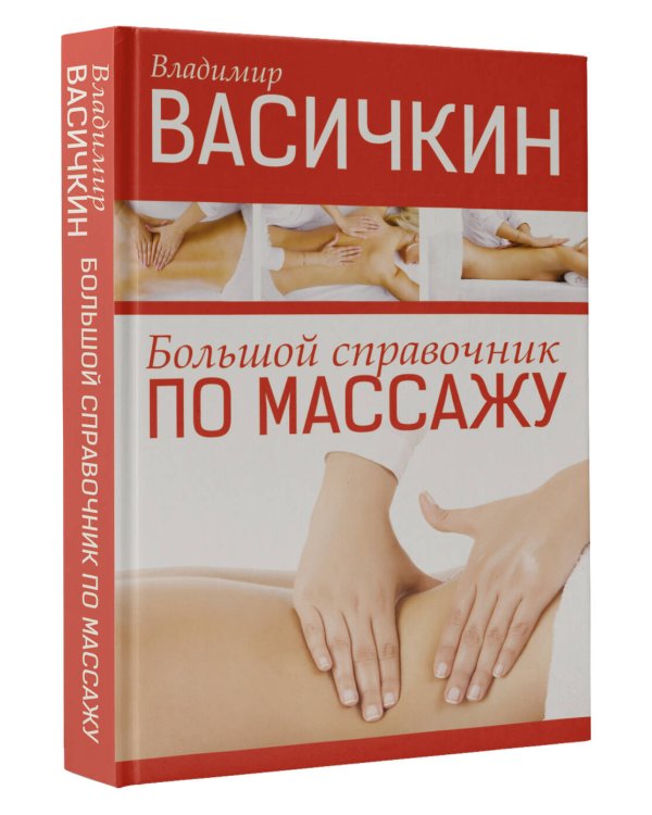 Большой справочник по массажу