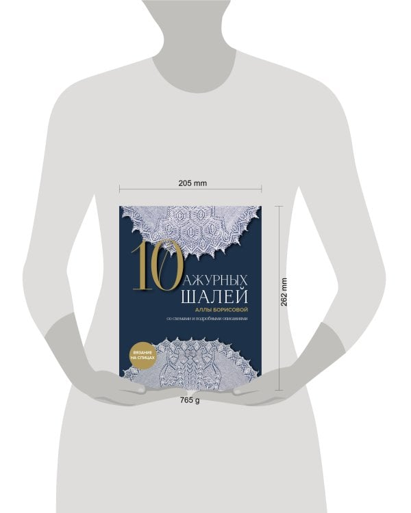 10 ажурных шалей Аллы Борисовой. Со схемами и подробными описаниями