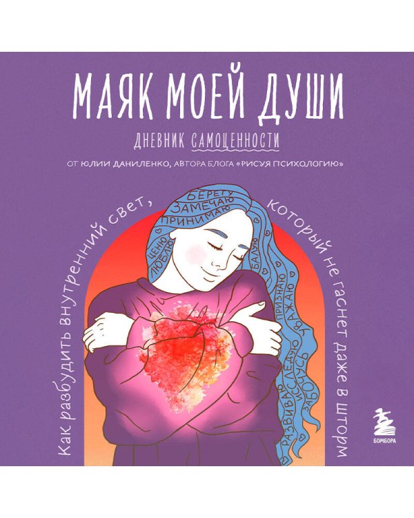 Маяк моей души. Дневник самоценности. Как разбудить внутренний свет, который не гаснет даже в шторм