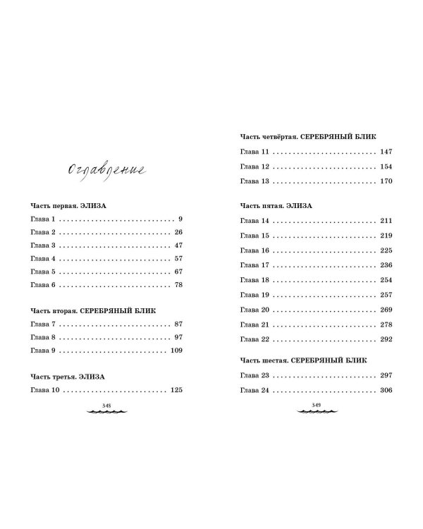 Серебряный блик. История русалки с серебряной звездой