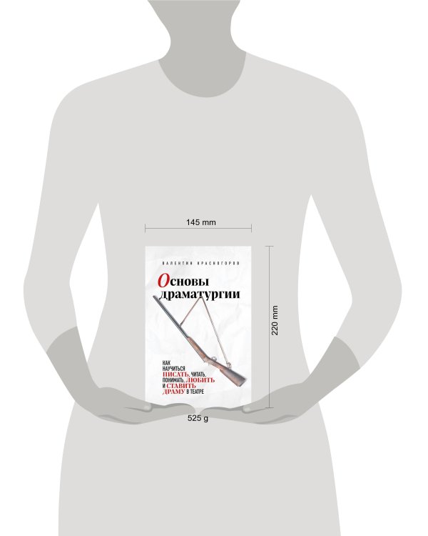 Основы драматургии. Как научиться писать, читать, понимать, любить и ставить драму в театре