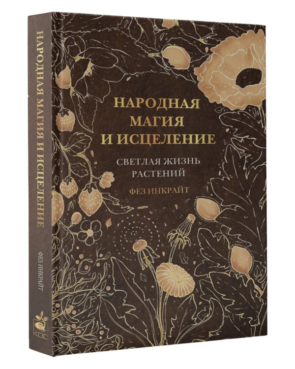 Народная магия и исцеление. Светлая жизнь растений