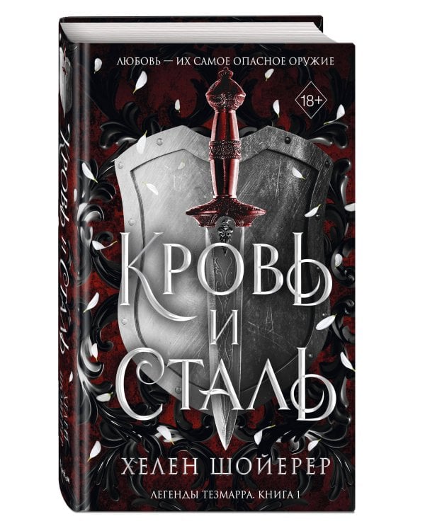 Кровь и сталь (#1)