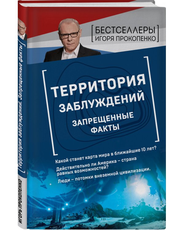 Территория заблуждений. Запрещенные факты